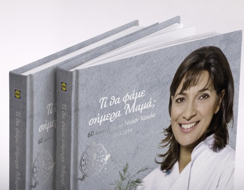 Lidl – Cooking Show “Τί θα φάμε σήμερα μαμά”